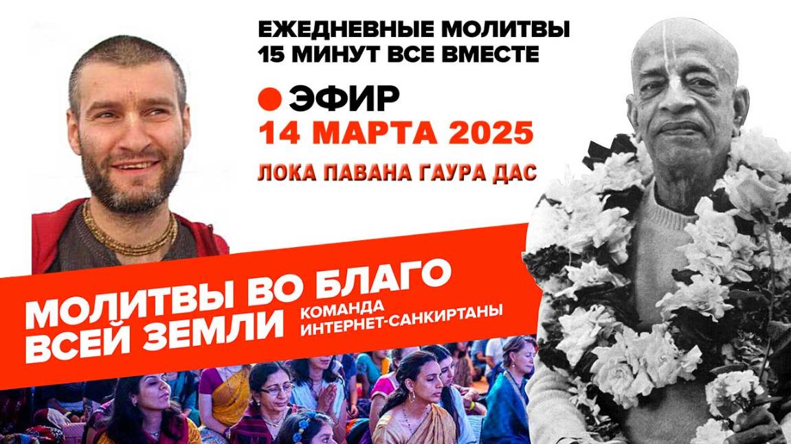 14.03.25. ЕМ Лока Павана Гаура прабху. Молитвы во Благо Всей Земли