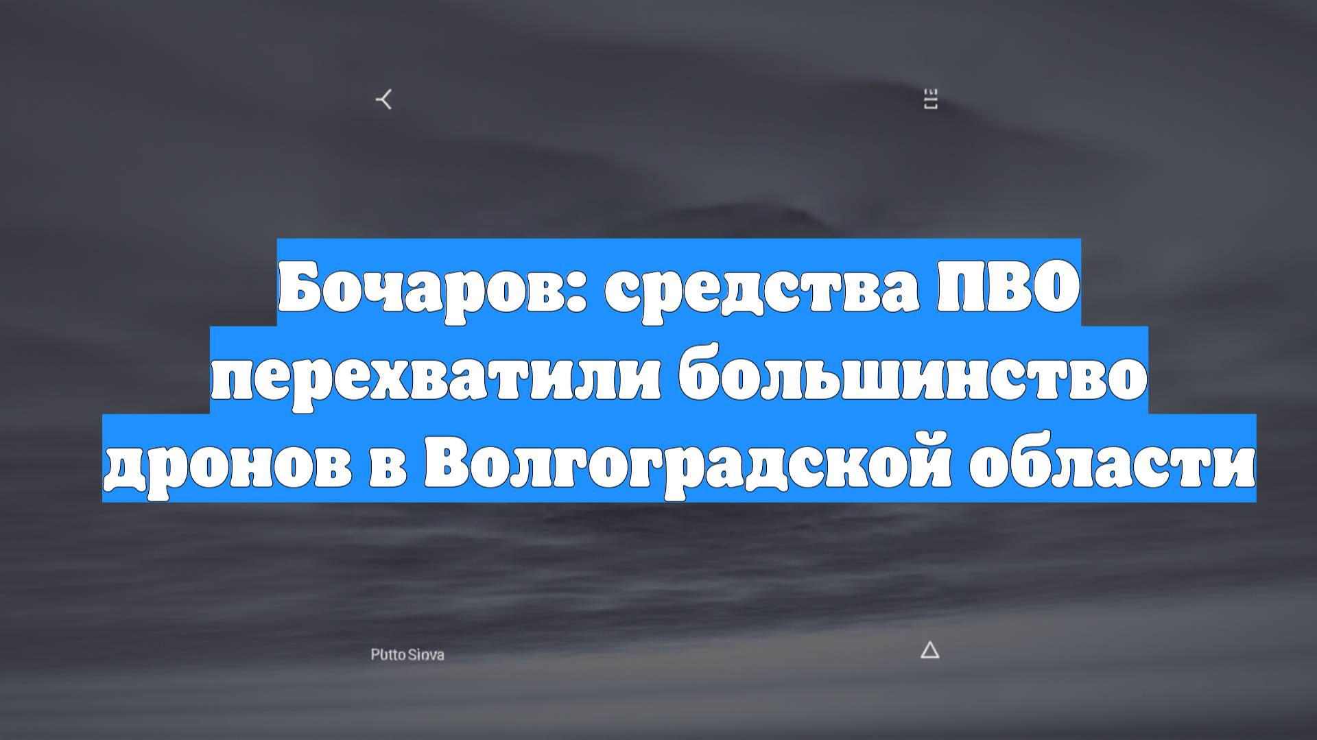 Бочаров: средства ПВО перехватили большинство дронов в Волгоградской области