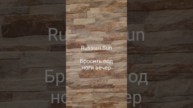 Russian Sun - Бросить под ноги вечер
