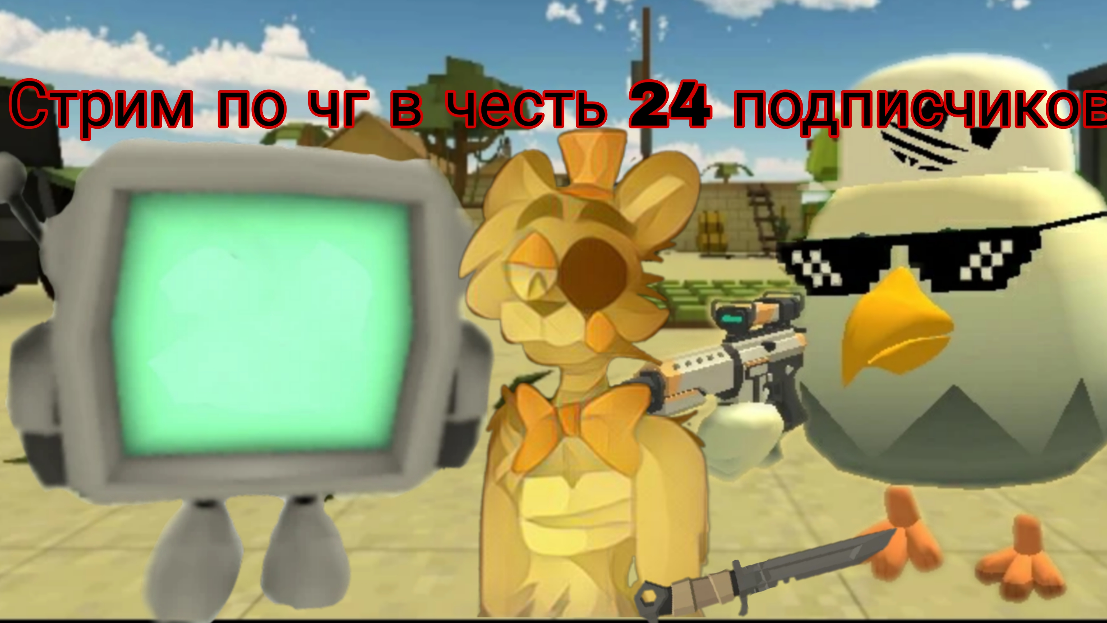 Играем в чг стрим в честь 24 подписчиков