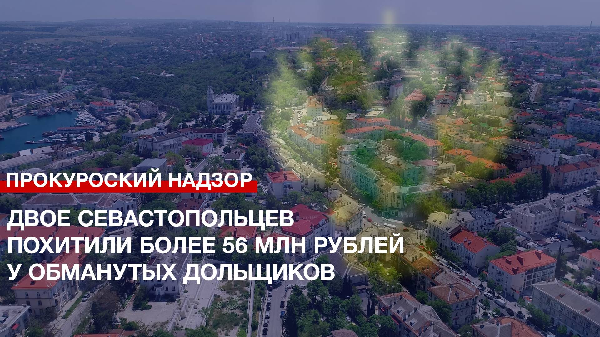 Двое севастопольцев похитили более 56 млн рублей у обманутых дольщиков