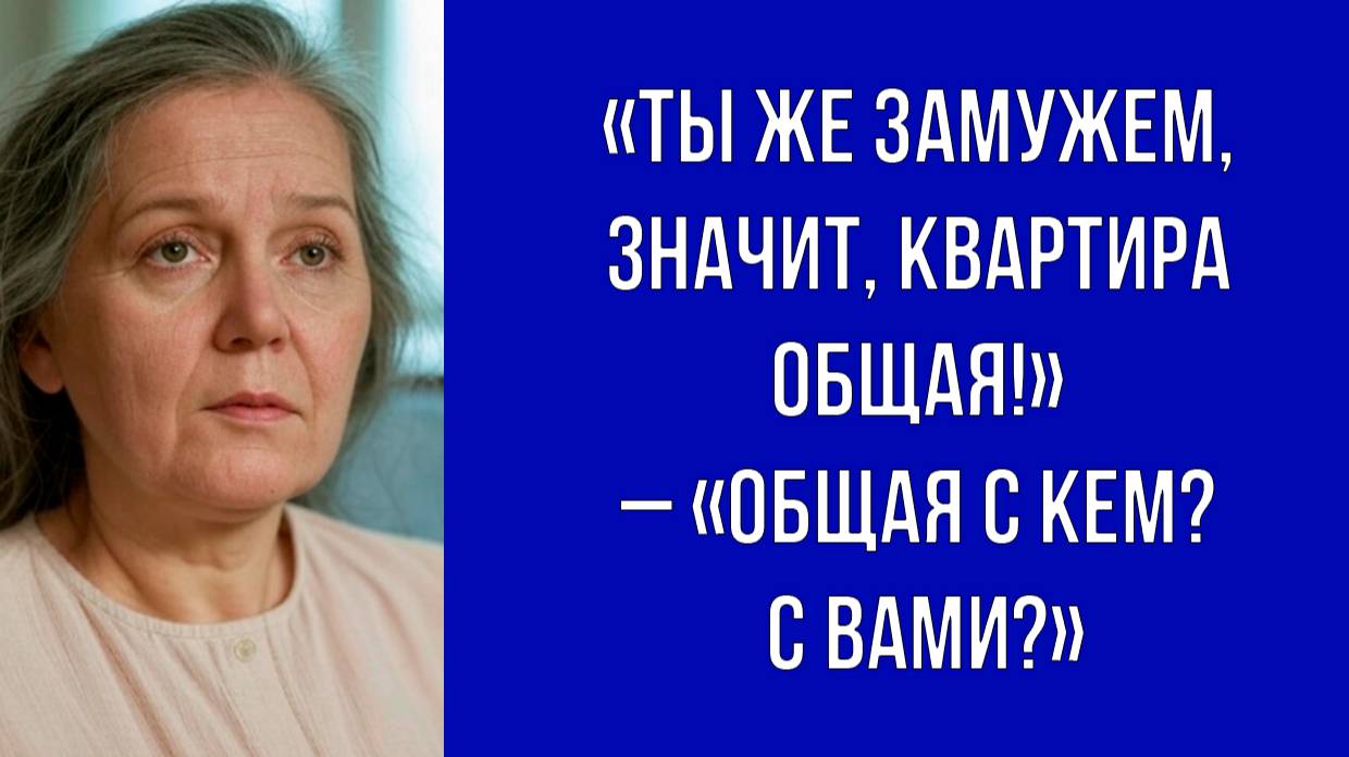 Лидия Николаевна, с чего вдруг моя квартира стала нашей – возмутилась невестка | Истории из жизни