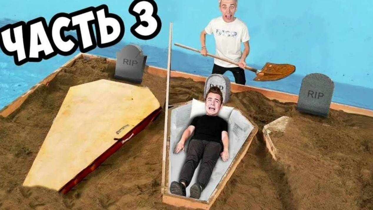 ВЛАД А4 - КТО ПОСЛЕДНИЙ ВЫЛЕЗЕТ ИЗ ГРОБА ЧЕЛЛЕНДЖ 3 часть