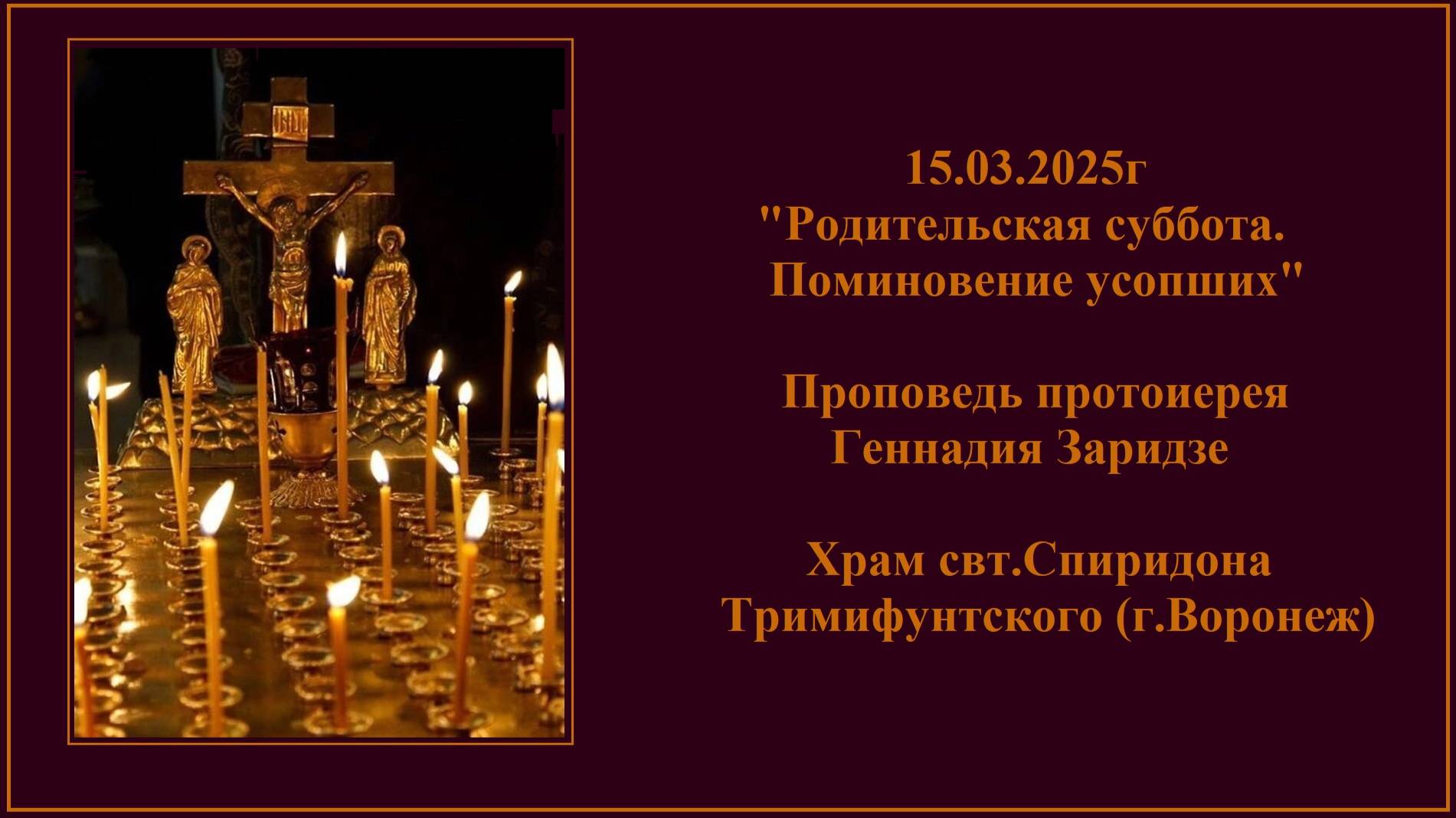 15.03.2025г "Родительская суббота. Поминовение усопших" Проповедь протоиерея Геннадия Заридзе.