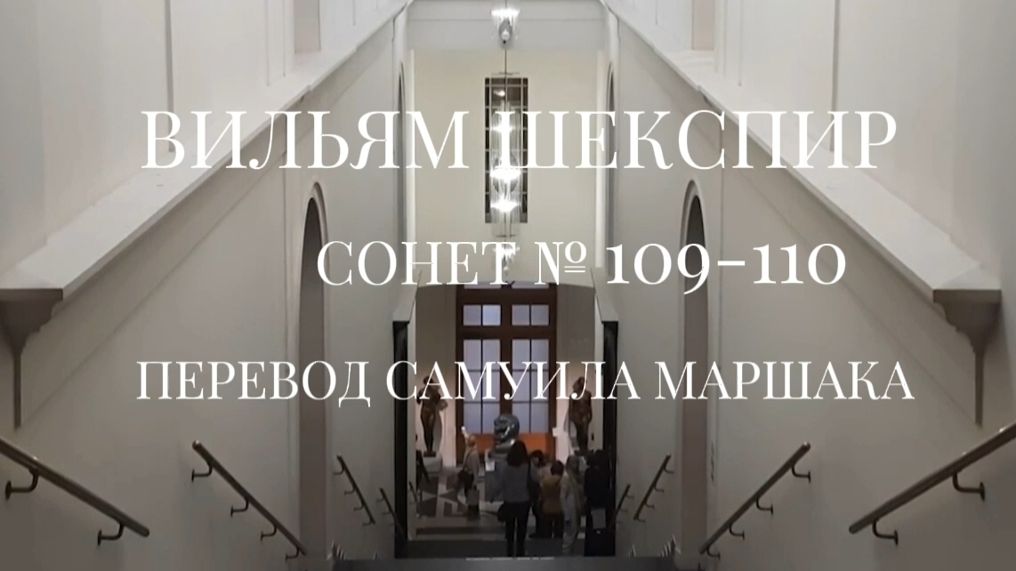 Вильям Шекспир. Сонет № 109-110. Пер. Самуила Яковлевича Маршака (Меня неверным другом не зови)