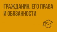 Гражданин. Его права и обязанности. Видеоурок по обществознанию 5 класс