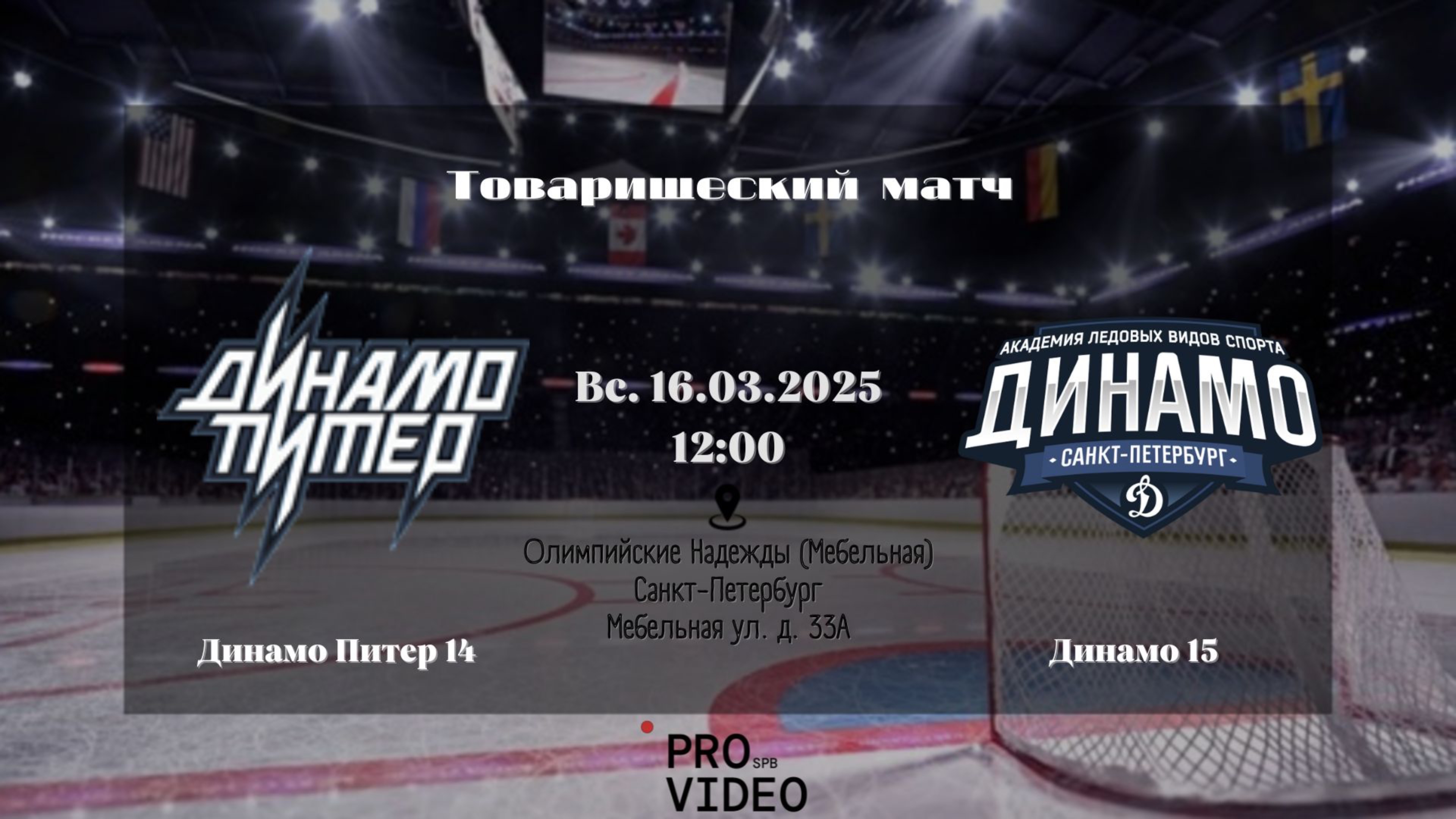 ХК "Динамо Питер" 14 - ХК "Динамо" 15 | 16.03.2025