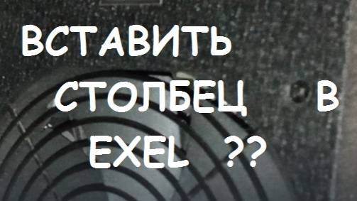 Как вставить столбец в Exel?