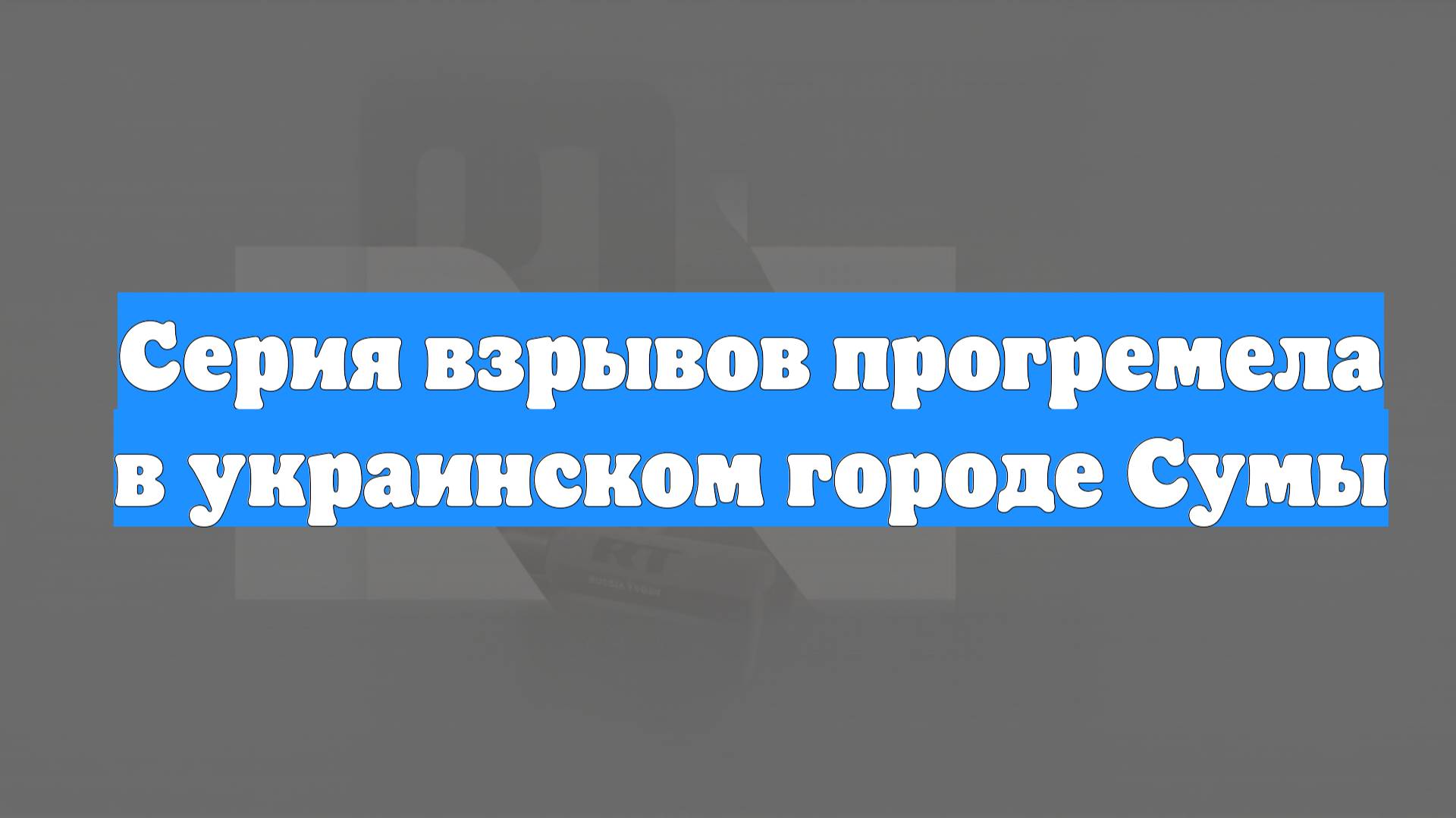 Серия взрывов прогремела в украинском городе Сумы