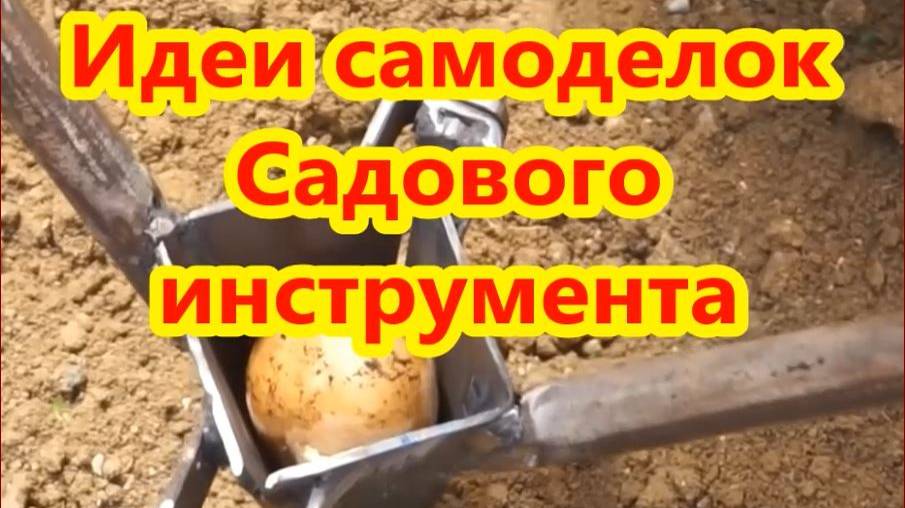 Идеи самоделок Садового инструмента