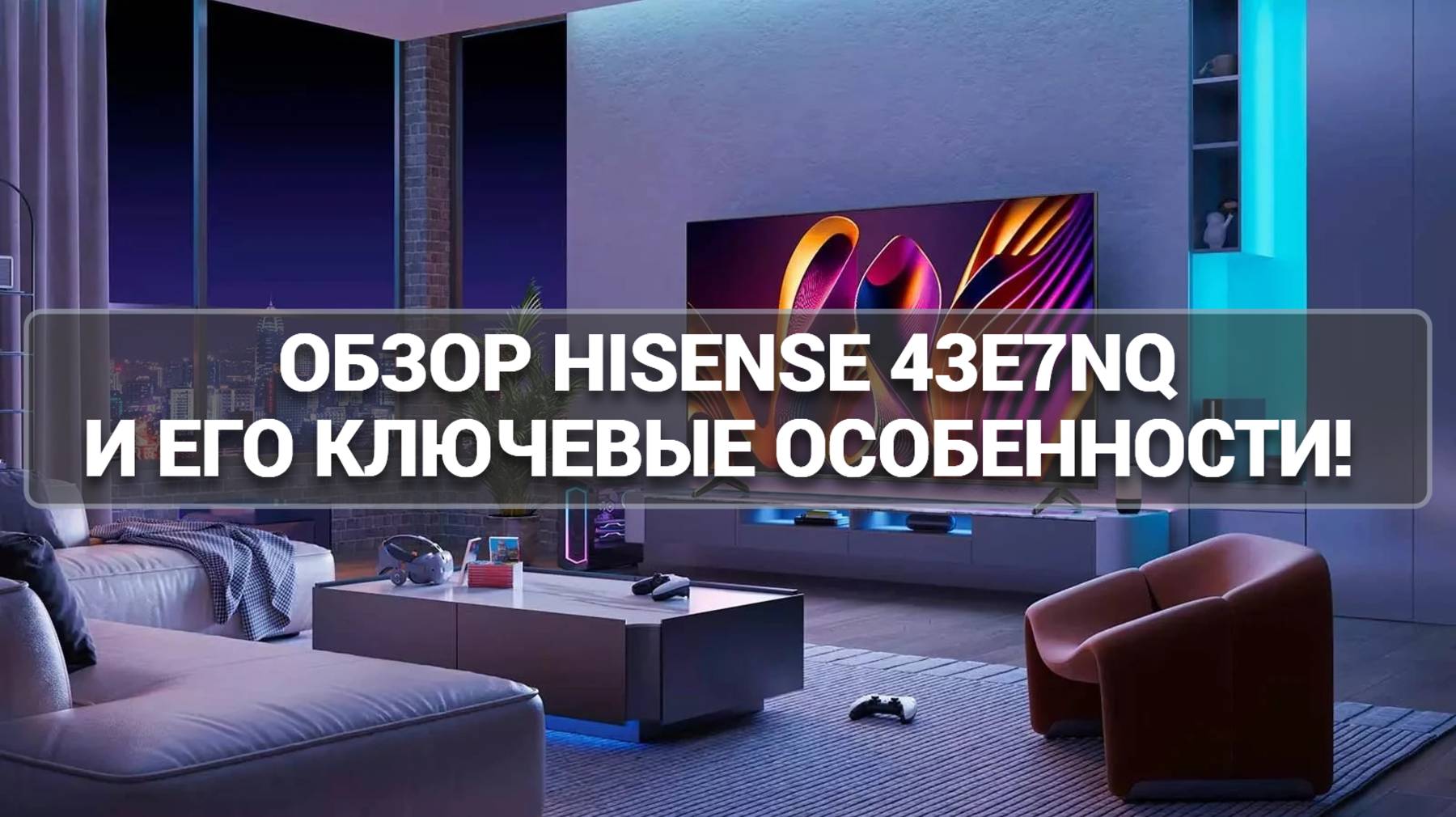 Какой телевизор лучше? Обзор Hisense 43E7NQ и его ключевые особенности! 🌟📊