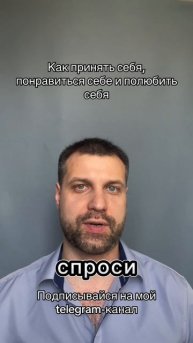 Как принять себя, понравиться себе, полюбить себя