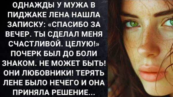 Истории из жизни. Однажды у мужа в пиджаке Лена нашла записку «Спасибо за вечер. Ты сделал меня...»