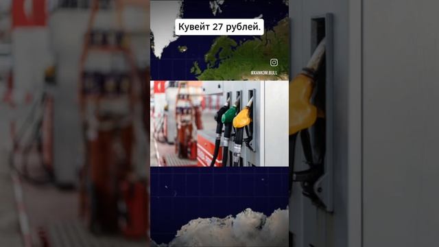 у ваших городе бензин сколько стоит 💲