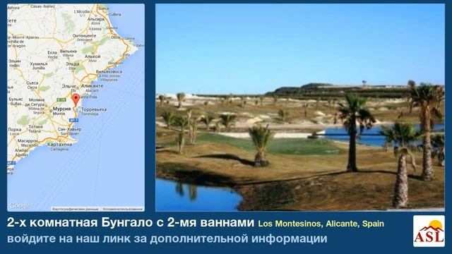 2-х комнатная Бунгало с 2-мя ваннами в Los Montesinos, Alicante