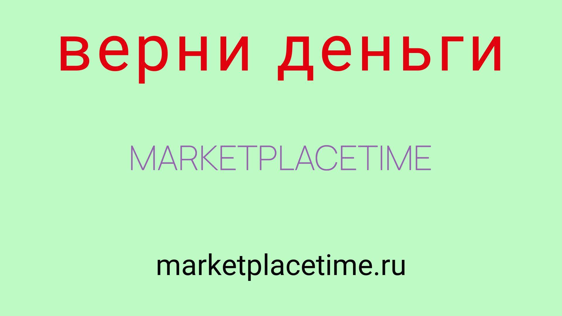 Франшиза Marketplace Time: отзывы, выгодный бизнес или обман? Как не потерять деньги