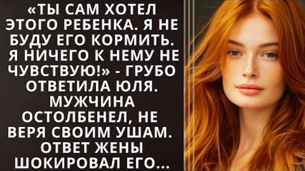 Истории из жизни. «Ты сам хотел этого ребенка. Я не буду его кормить. Я ничего к нему не чувствую..