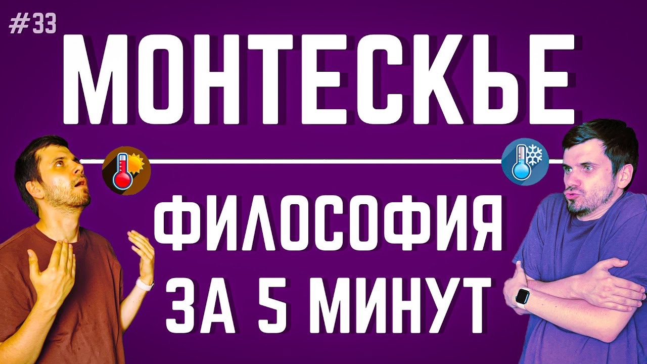Монтескье | ФИЛОСОФИЯ ЗА 5 МИНУТ
