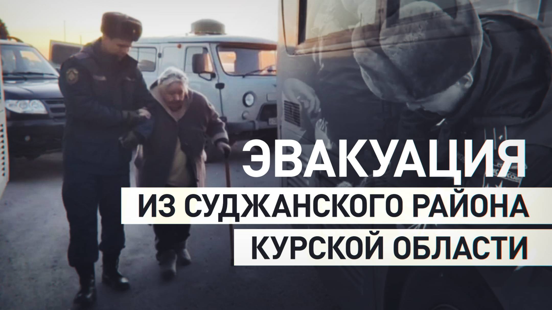 МЧС эвакуировало 301 человека из Суджанского района Курской области