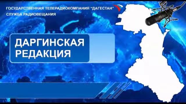 Вести на Даргинском языке 24.12.2014г - 13:10