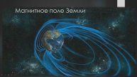 магнитное поле Земли