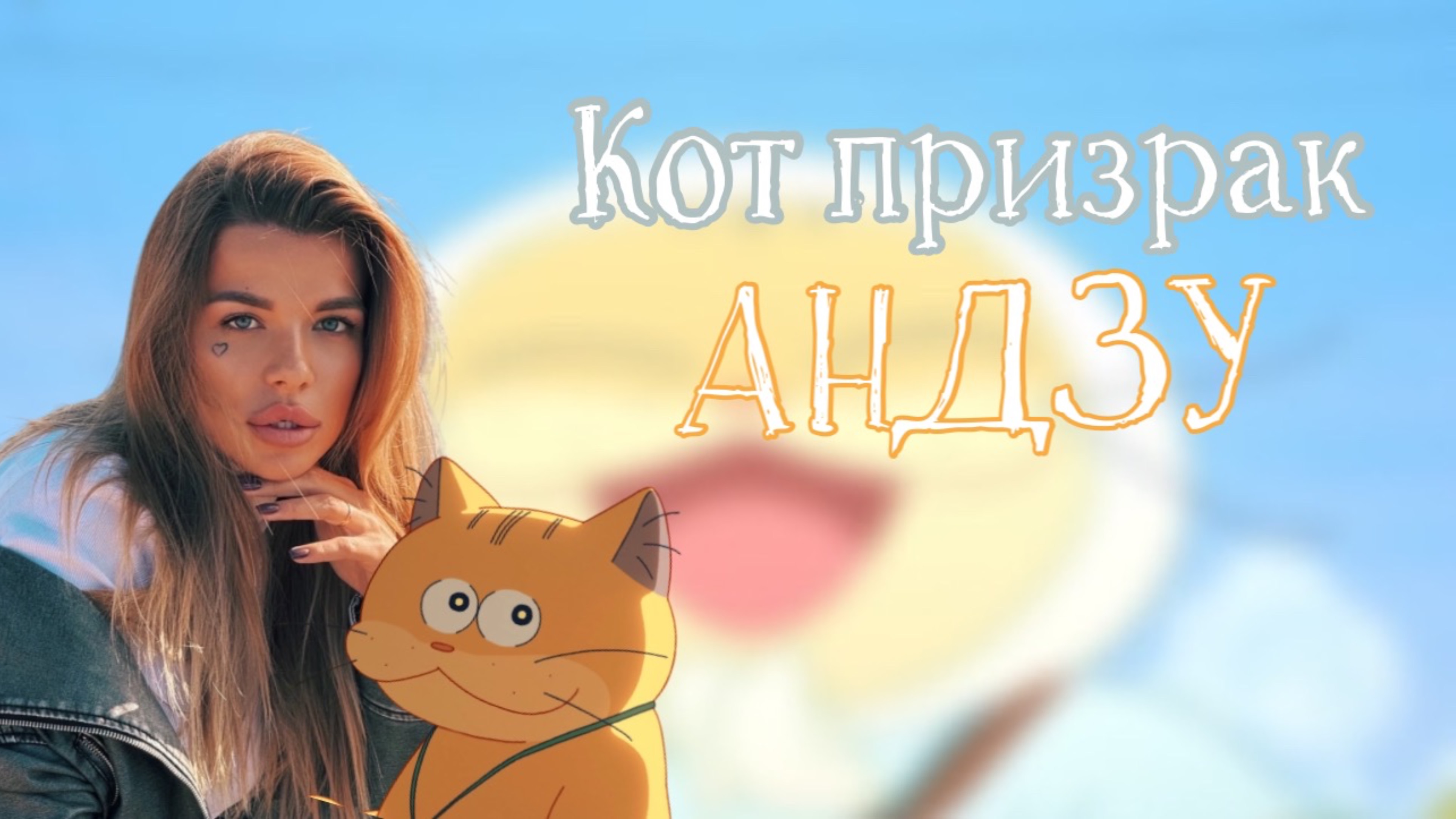 Обзор аниме мультфильма " Кот-призрак АНДЗУ"
