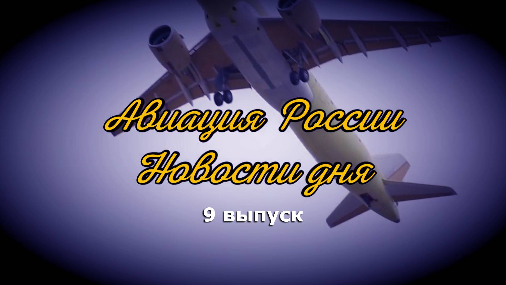 Авиаци России: новости дня. Испытания, инвестиции, проекты. Видеожурнал, 9 выпуск. Март 2025 года