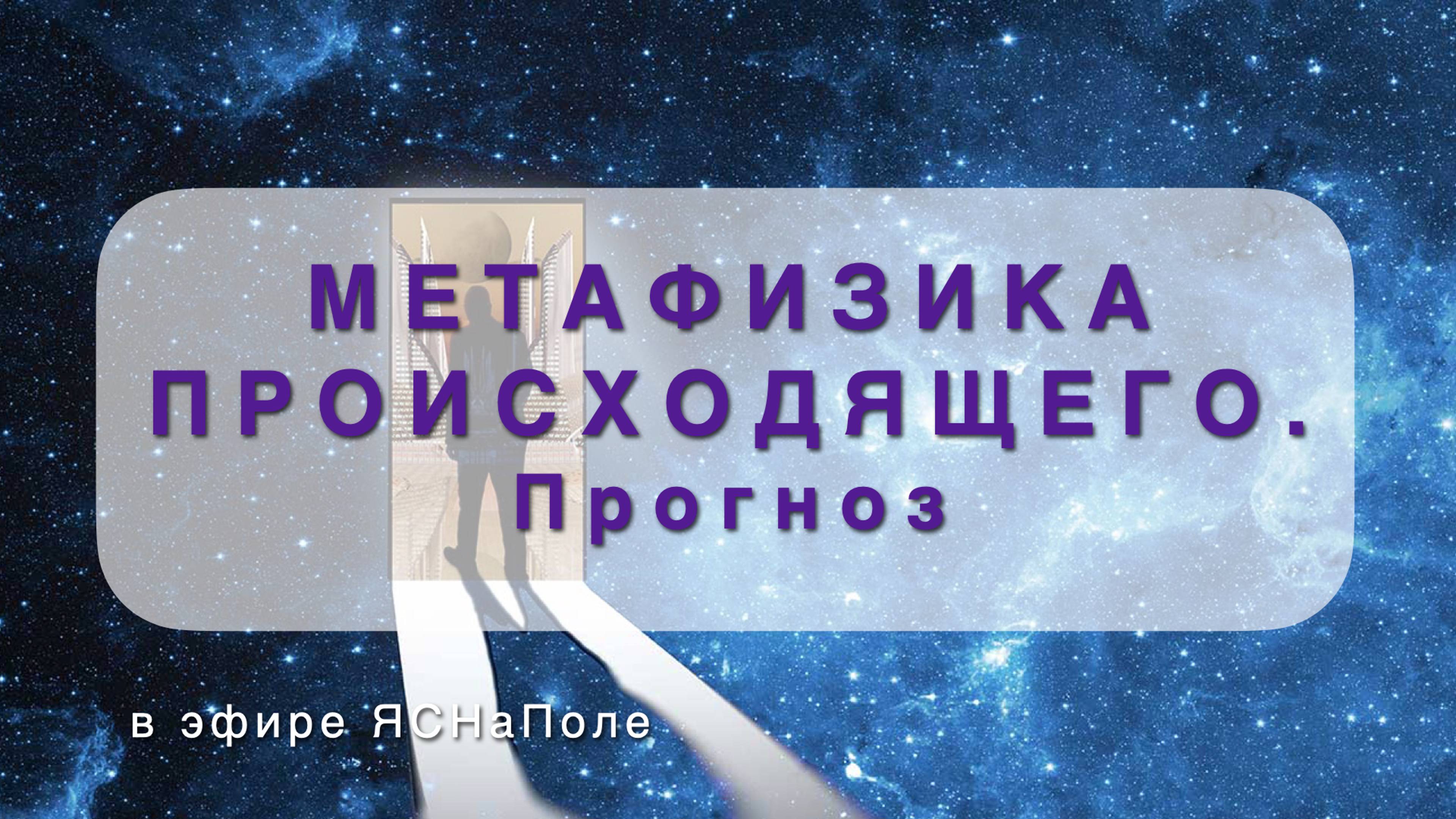 Метафизика происходящего. Прогноз. 1 часть 13.09.22