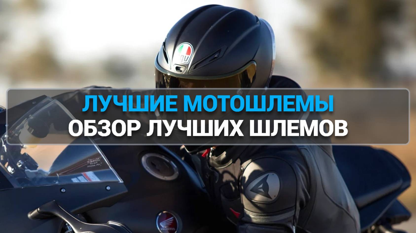Обзор лучших мотошлемов: Какой выбрать для безопасной поездки? 🏍️💨