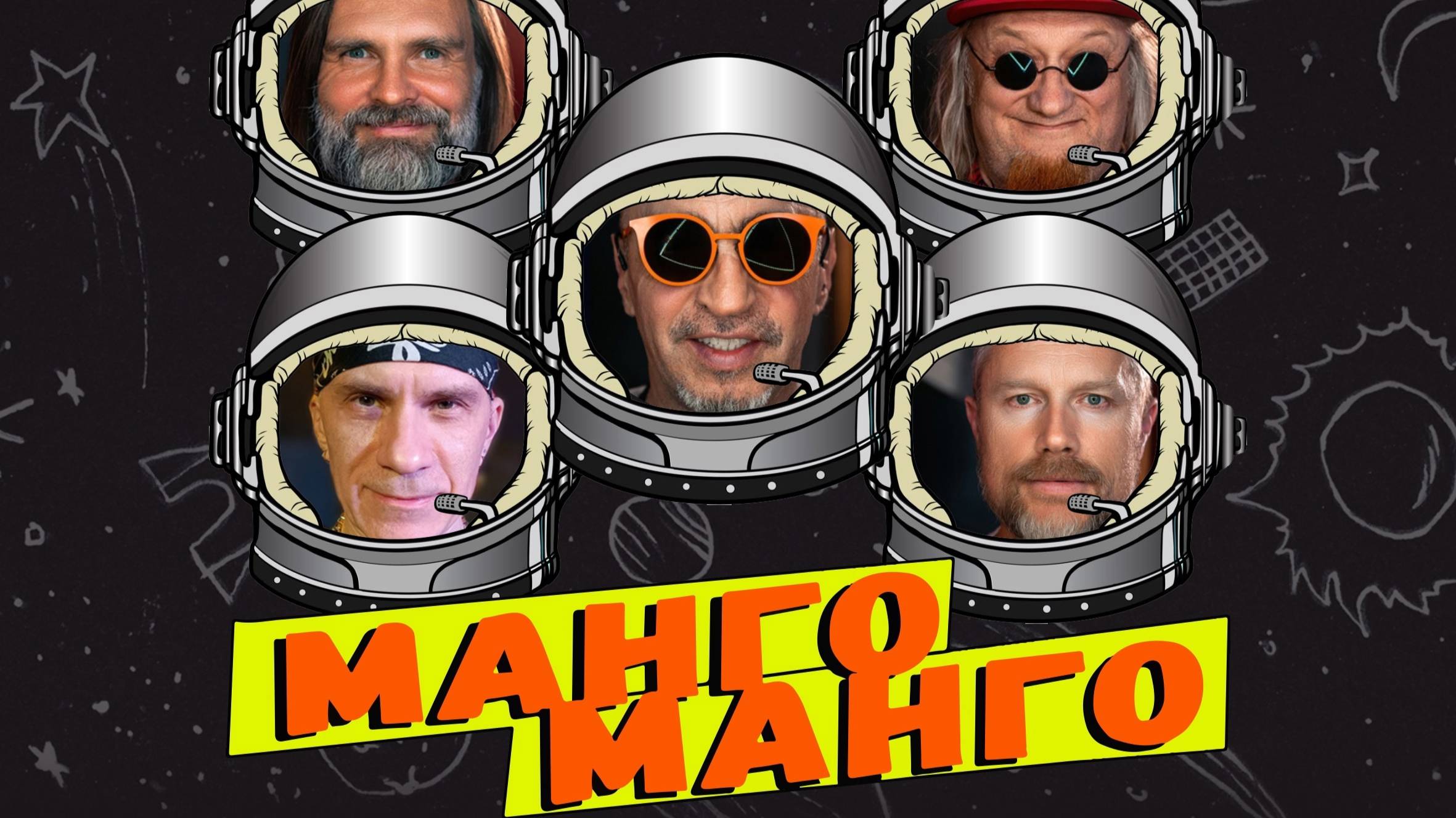 Крановщики (Группа Манго МАнго)