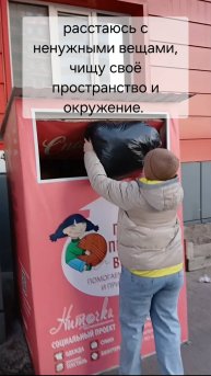 Избавляюсь от хлама в голове, в квартире, в жизни и в отношениях с людьми.