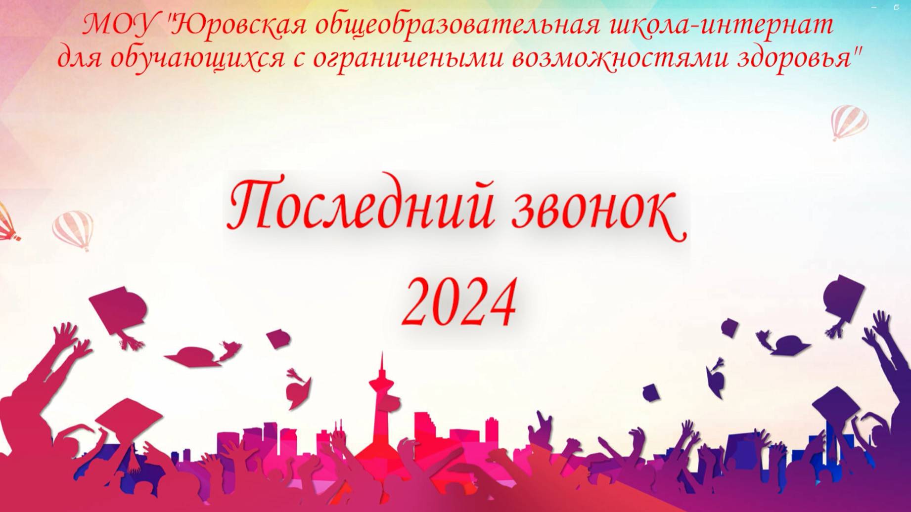 Последний звонок 2024