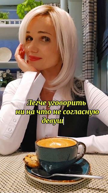 Лучше сразу согласиться! 💋💋💋 #проОтношения #ЗояПутина #психология #рекомендации #ТвойДруг #блонди