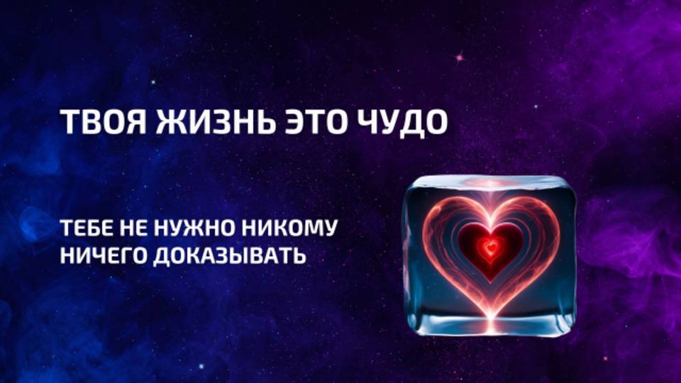 Твоя жизнь - это Чудо ❤ тебе не нужно никому ничего доказывать