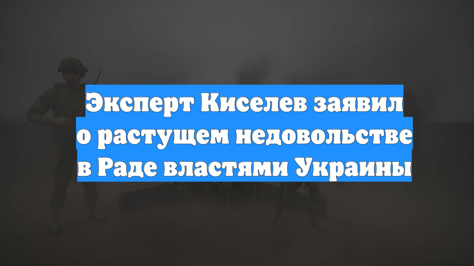 Эксперт Киселев заявил о растущем недовольстве в Раде властями Украины