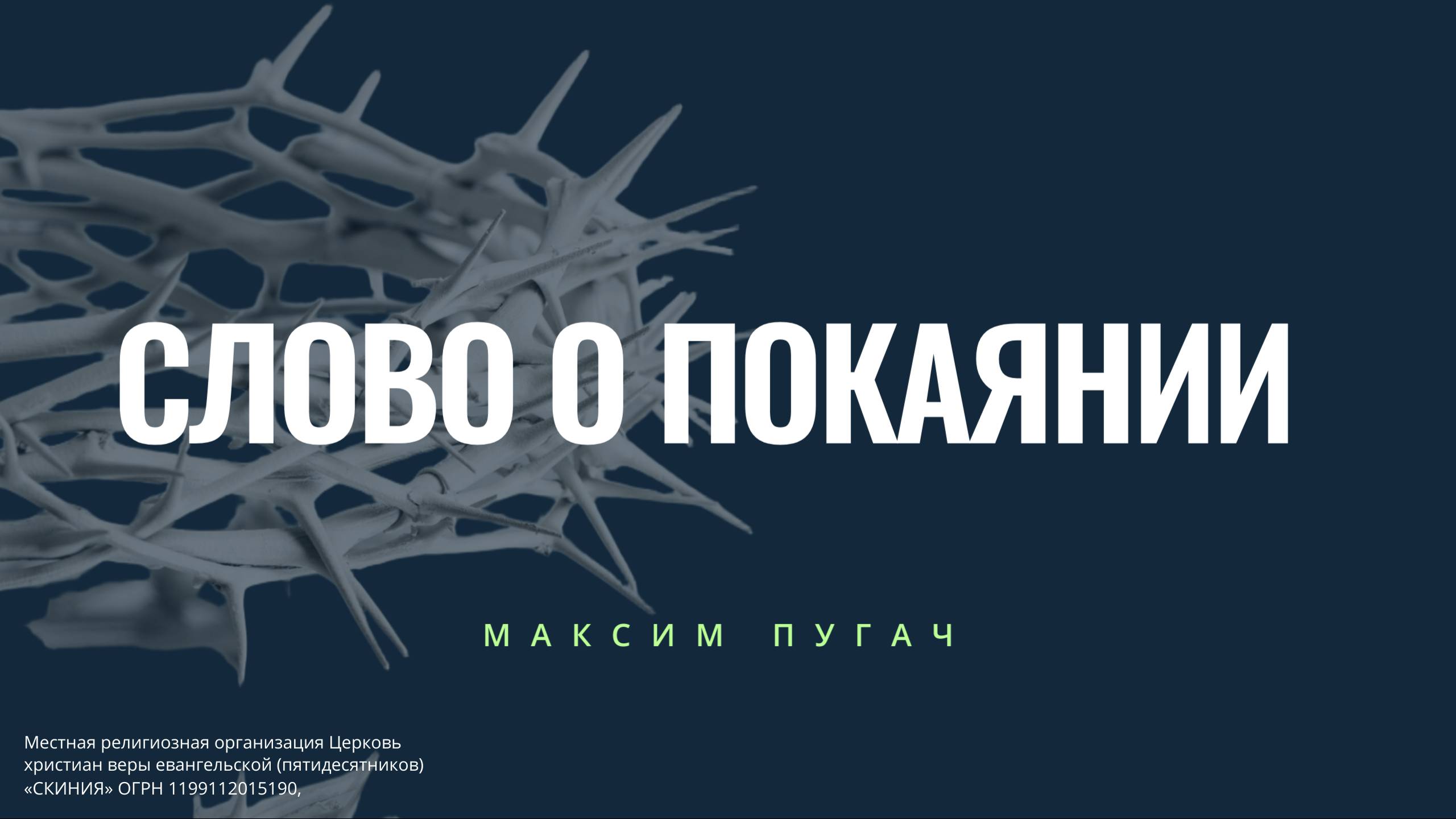 Максим Пугач, Слово о покаянии