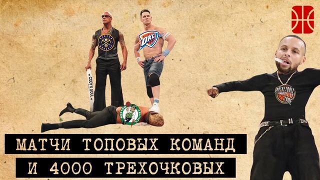 Оклахома доминирует, Лейкерс против Бостона и Карри в 4К