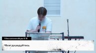 Посреди огня | Яков Бушмелев 12/05/24 #Миссиямогу