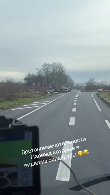 Достопримечательности Парижа, которые видны из окна фуры !!!