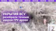 Дроноводы планомерно разбирают укрытия националистов FPV-ударами