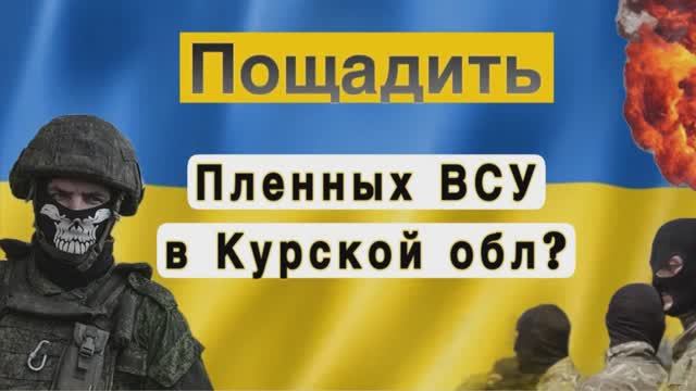 😲Пощадить Пленных ВСУ в Курской области? #война #новости #таро #гадание #расклад #таролог #гадалка