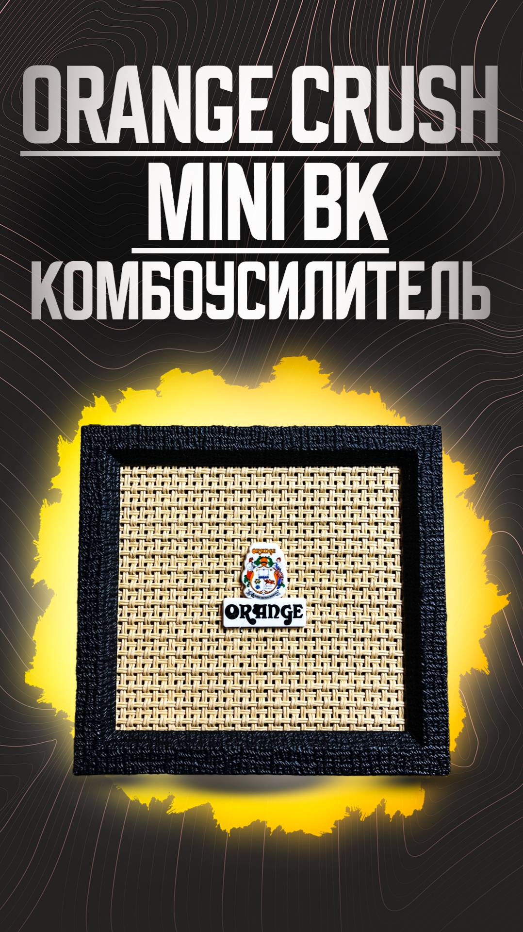 Комбоусилитель Orange Crush Mini BK