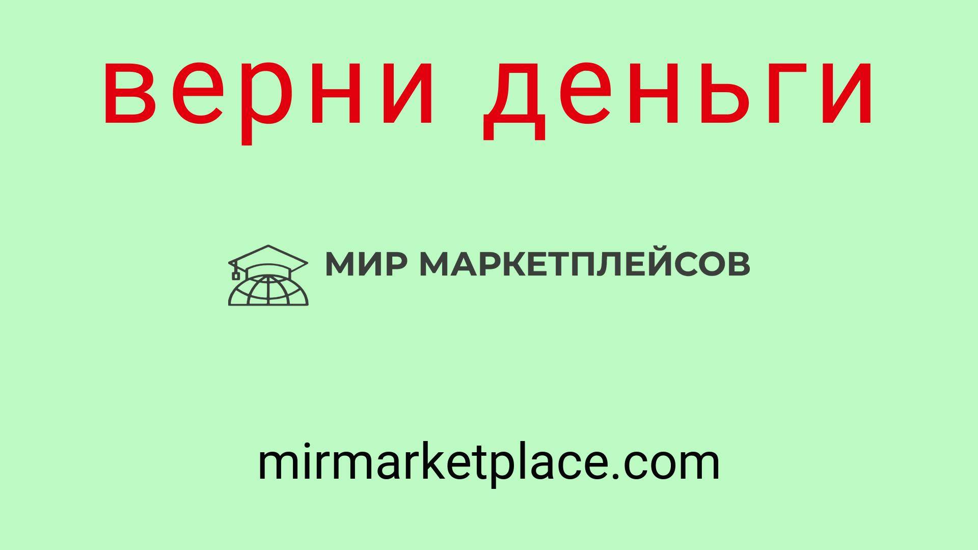 Франшиза Мир Маркетплейсов: отзывы, выгодный бизнес или обман? Как не потерять деньги