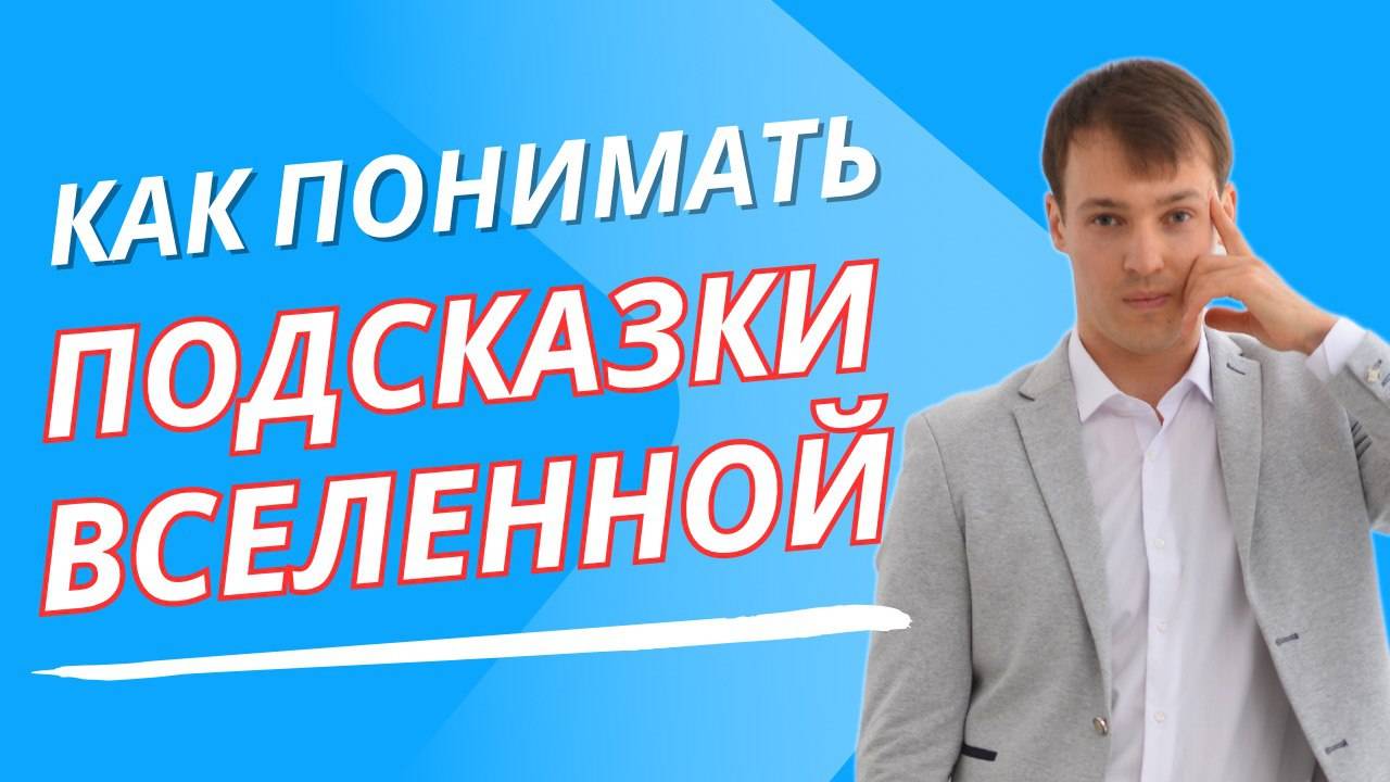 Как понимать подсказки вселенной?