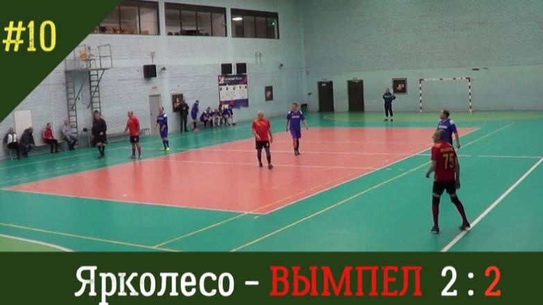 Вымпел-Ярколесо / 50+/счет 2:2 / 7 марта 2025 Маракана/ Ярославль