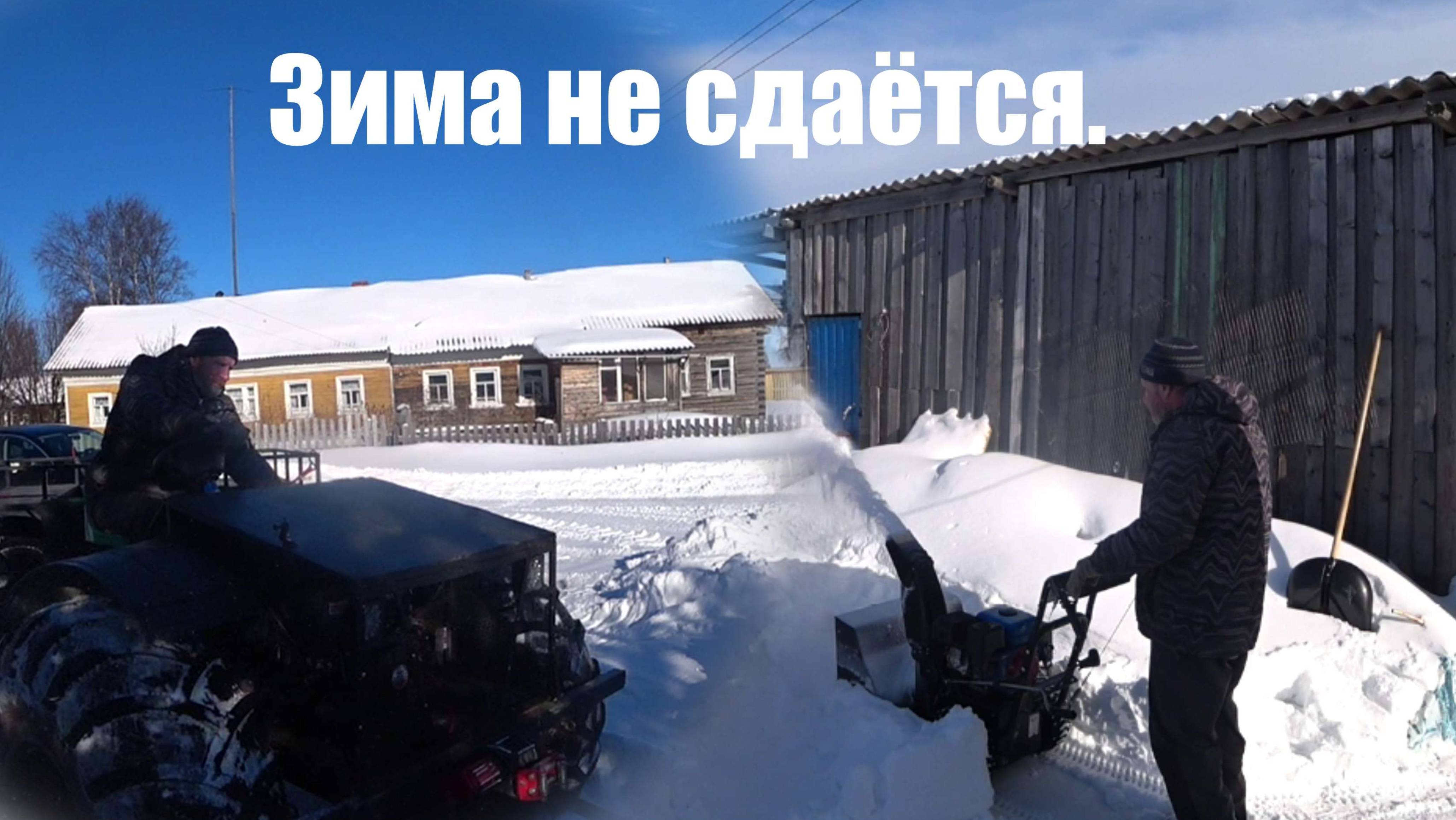 Зима не сдаётся, снова снег.