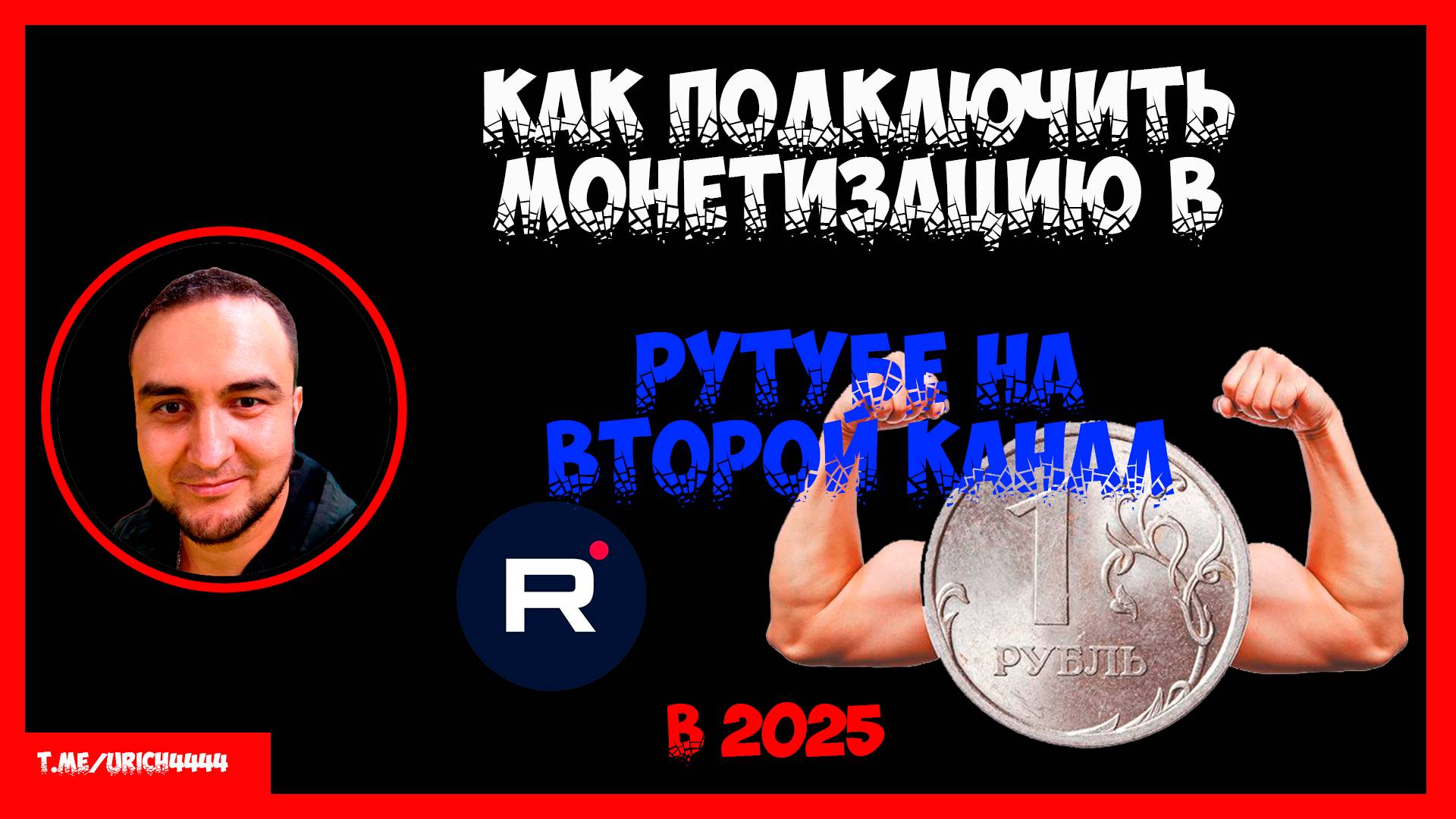 Как подключить монетизацию в Рутубе на второй канал