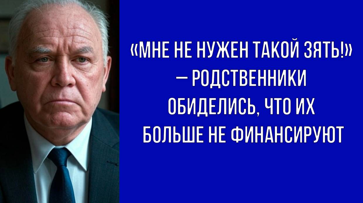 Жить за чужой счёт – плохая привычка, зять отказался давать деньги в долг