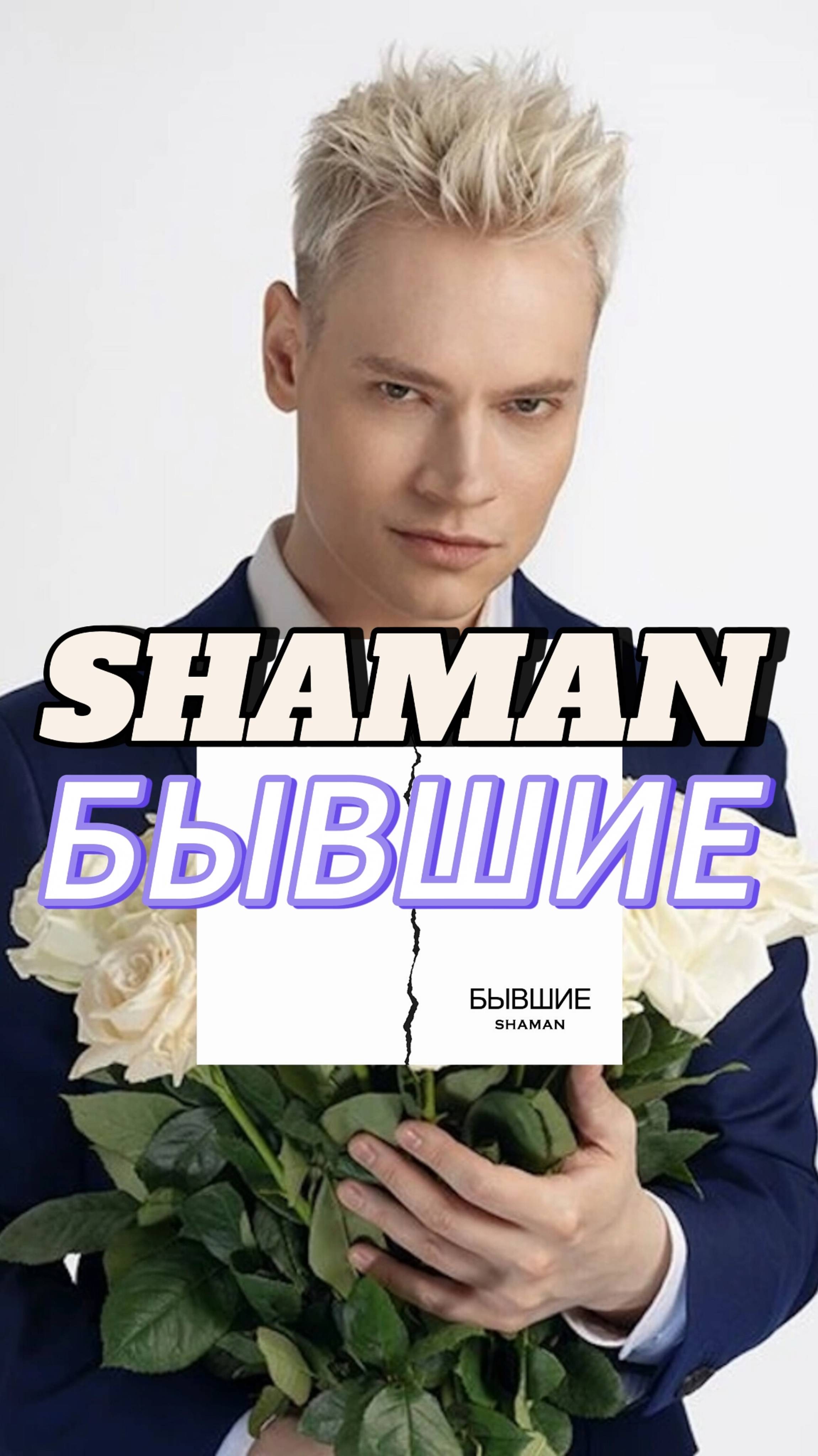 SHAMAN - БЫВШИЕ