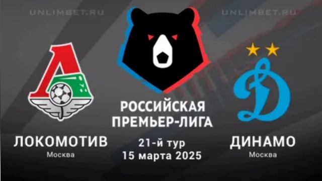 Локомотив - Динамо РПЛ Премьер-Лига 21 тур 15.03.2025 Смотреть онлайн Прямая трансляция Обзор матча